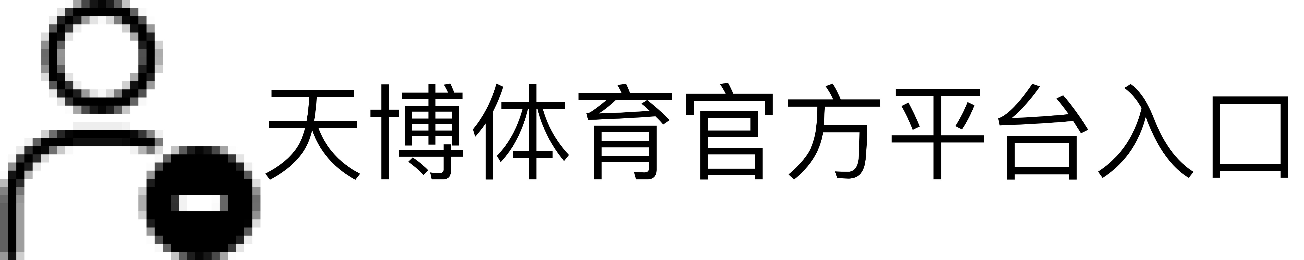 天博体育官方平台入口